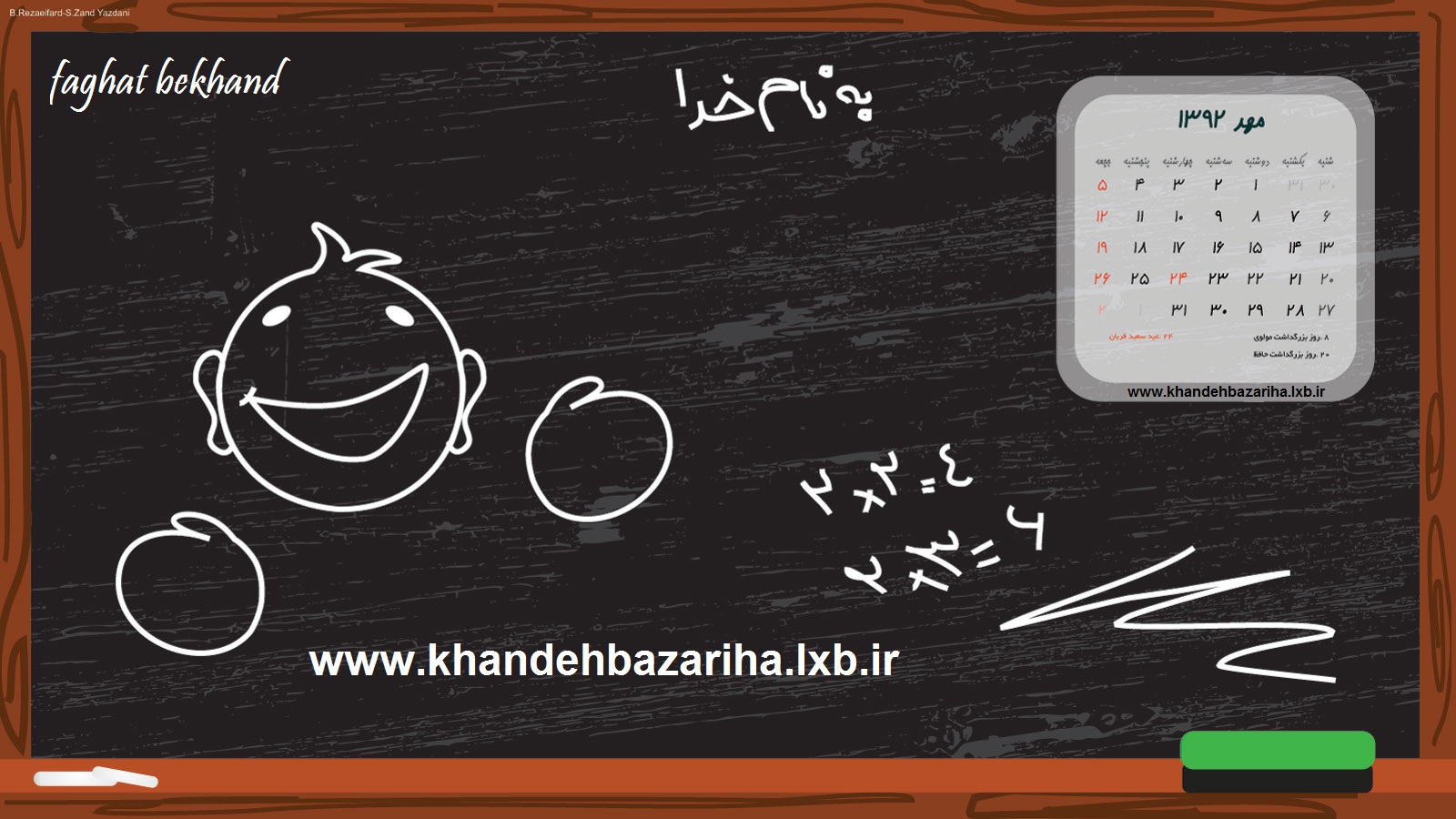 تخت سیاه وبلاگ www.khandehbazariha.lxb.ir
