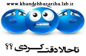 www.khandehbazariha.lxb.ir- تا حالا دقت کردین (طنز جالب)