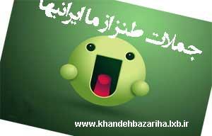 مطالب طنز و جملات خنده دار www.khandehbazariha.lxb.ir
