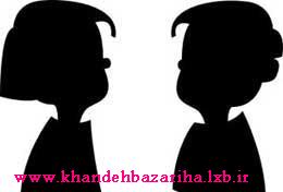 www.khandehbazariha.lxb.ir - چند تا از فرق های بین پسرا و دخترا (طنز)