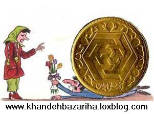 پشت پرده افزایش قیمت سکه و طلا (طنز جالب)www.khandehbazariha.loxblog.com  