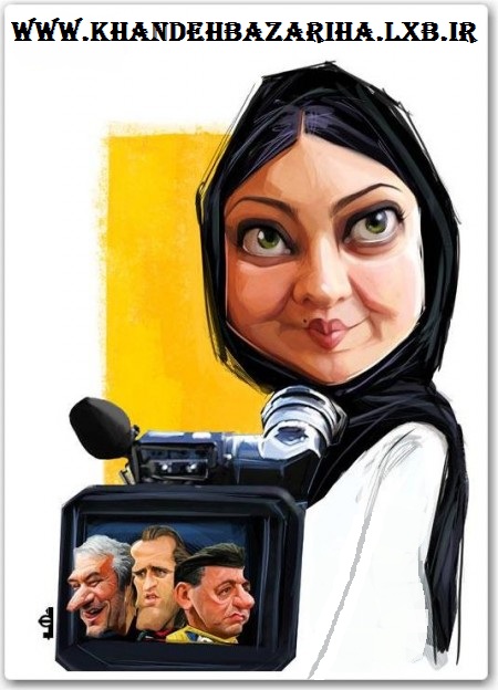 کاریکاتور بازیگران ایرانی جدید www.khandehbazariha.lxb.ir