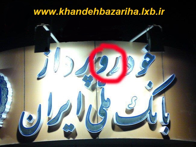 سوتی های تصویری باحال www.khandehbazariha.lxb.ir