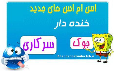 www.khandehbazariha.lxb.irمطالب طنز و جوک های خنده دار جدید